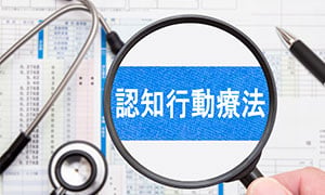 認知行動療法の効果とは。精神疾患の予防・改善・再発防止