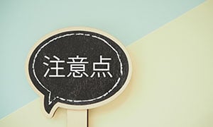うつ病の方が仕事を探す際の注意点