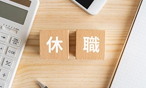 休職とは