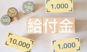 休職中に受給できる手当