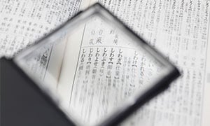 過集中とは? どのような意味?