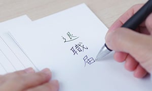 退職の流れ・手続きの仕方