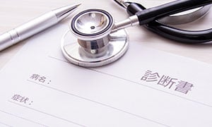診断書はすぐもらえる？