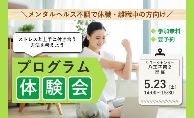 5/23 八王子第2 開催 リワークプログラム体験会【無料・予約制】