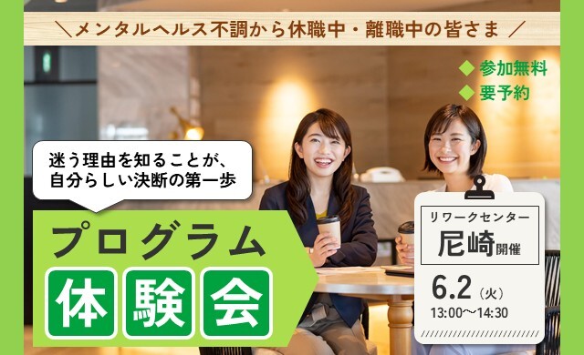 6/2 尼崎 開催 リワークプログラム体験会【無料・予約制】