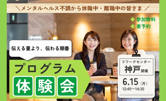 6/15 神戸 開催 リワークプログラム体験会【無料・予約制】