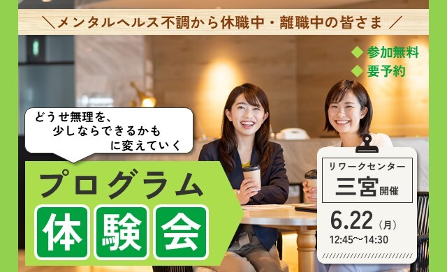6/22 三宮 開催 リワークプログラム体験会【無料・予約制】