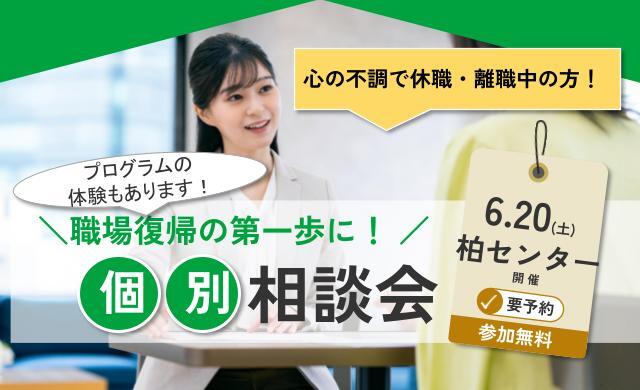 6/20 柏 開催 リワーク相談会＋ストレスプログラム体験会【無料・予約制】
