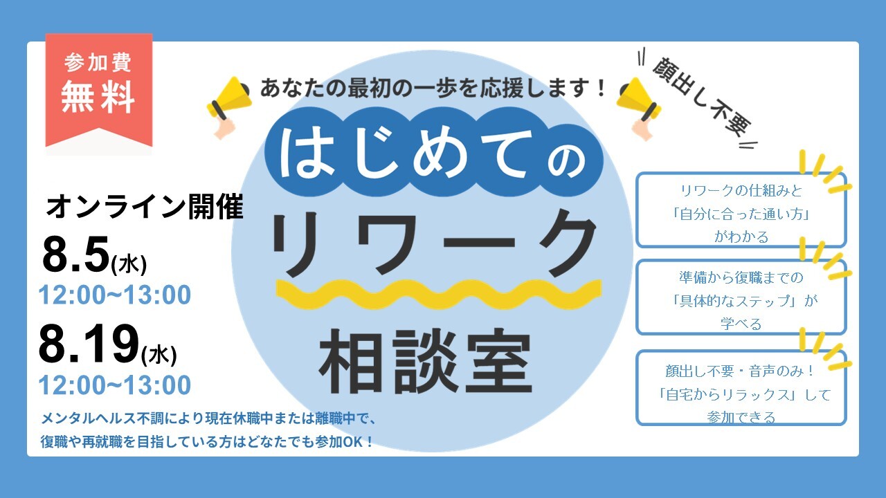 はじめてのリワーク相談室