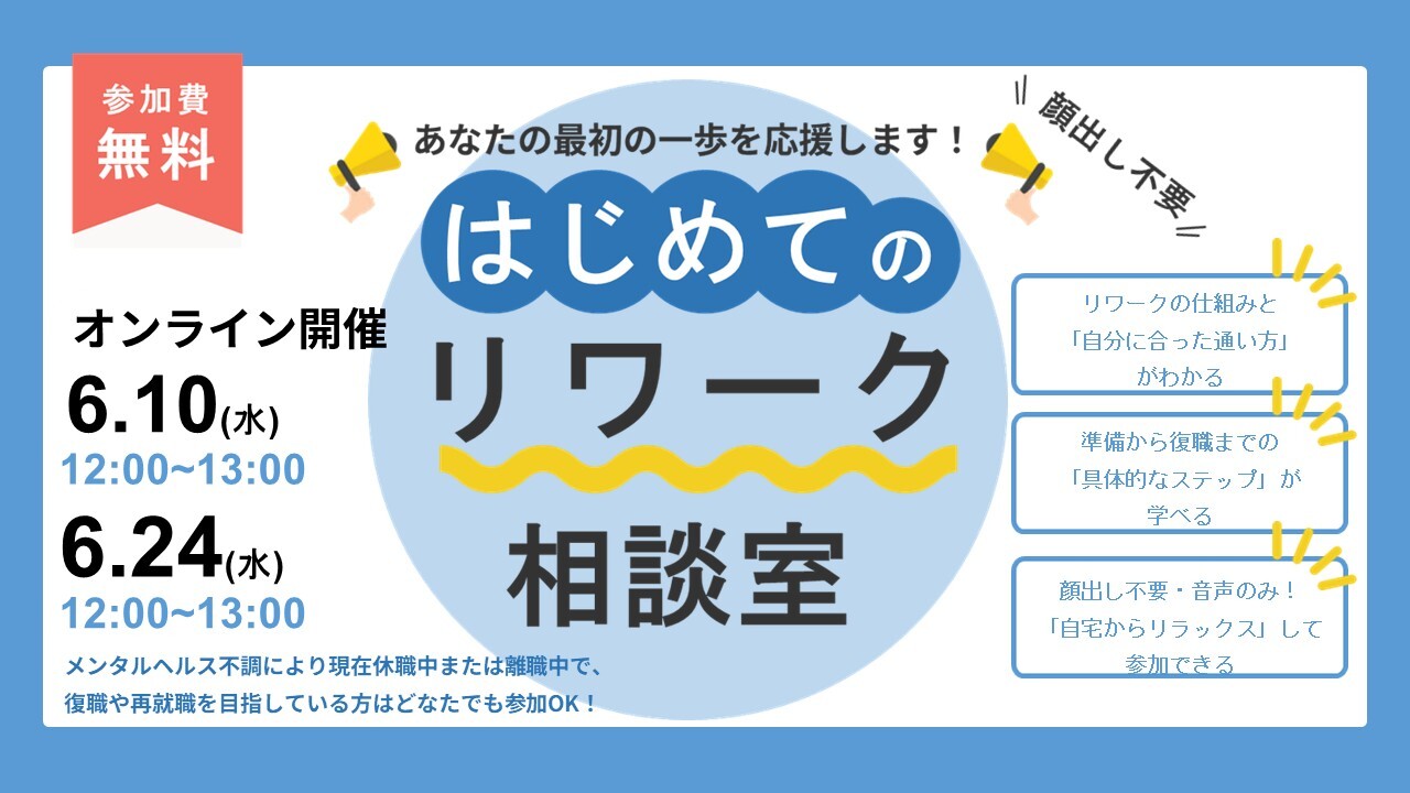 6/10・24開催 はじめてのリワーク相談室｜オンライン【無料・予約制】