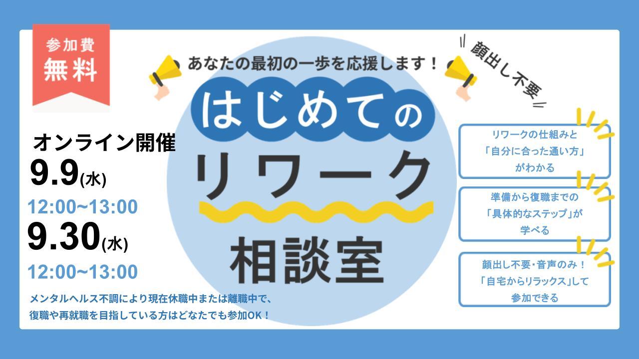 はじめてのリワーク相談室