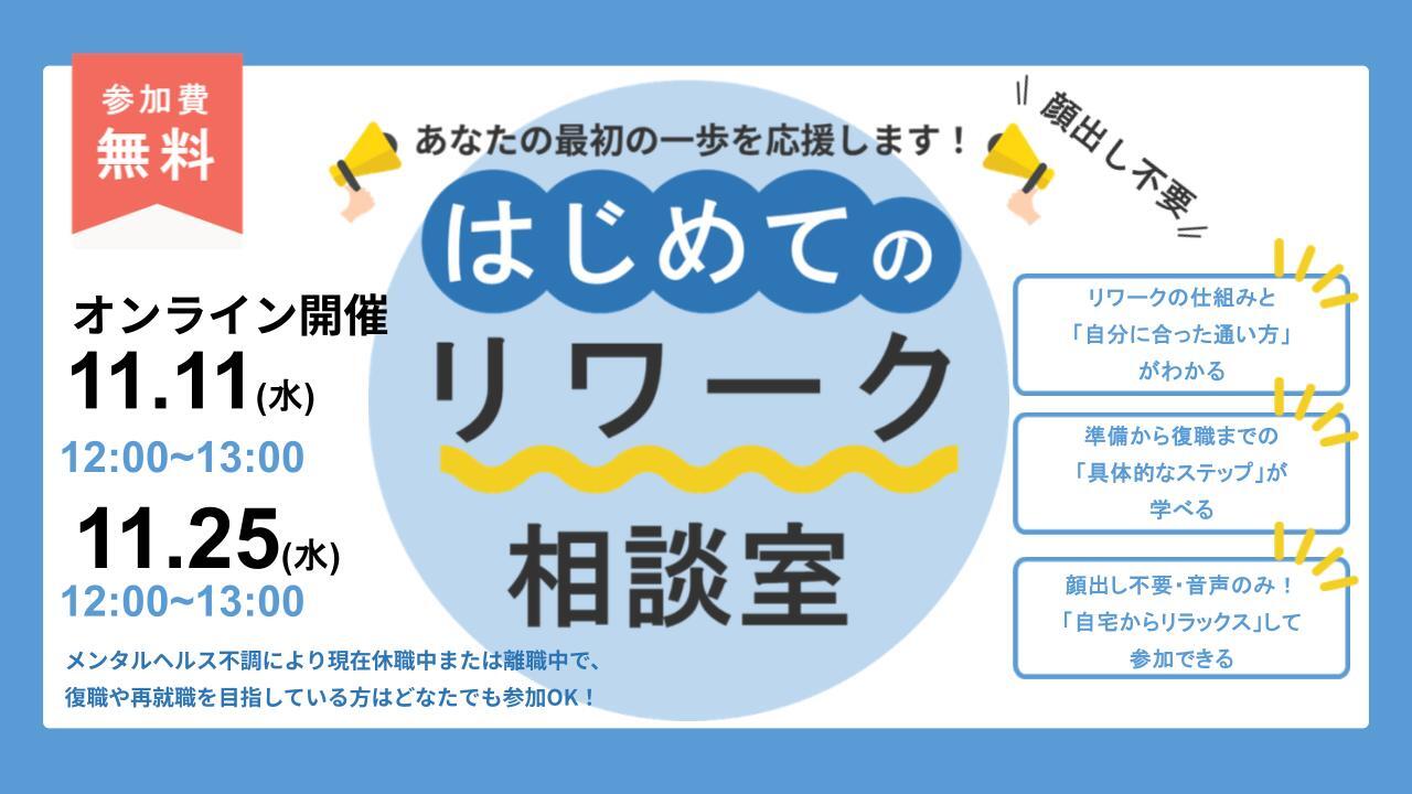 11/11・25開催 はじめてのリワーク相談室｜オンライン【無料・予約制】
