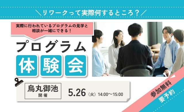5/26 烏丸御池 開催 リワークプログラム体験会【無料・予約制】