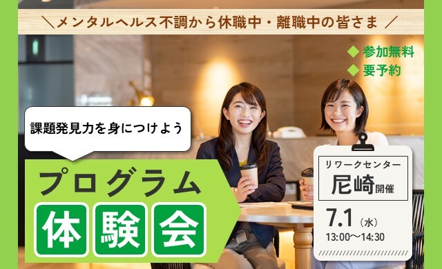 7/1 尼崎 開催 リワークプログラム体験会【無料・予約制】