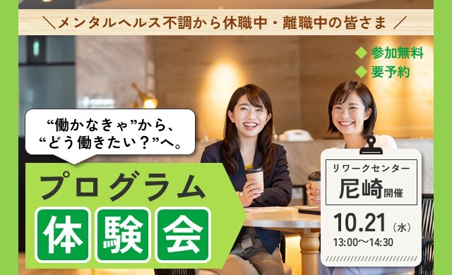 10/21 尼崎 開催 リワークプログラム体験会【無料・予約制】
