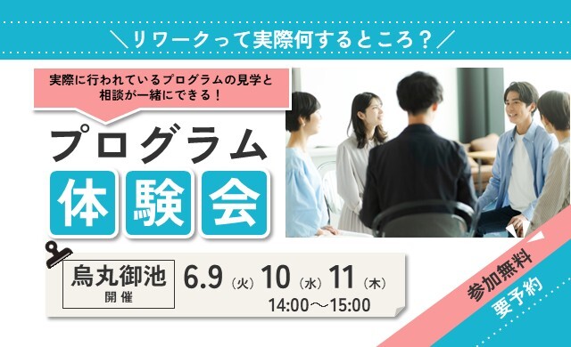 6/9・10・11 烏丸御池 開催 リワークプログラム体験会【無料・予約制】