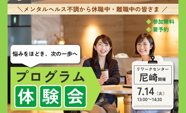 7/14 尼崎 開催 リワークプログラム体験会【無料・予約制】