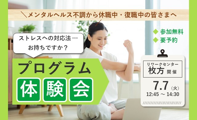 7/7 枚方 開催 ストレスプログラム体験会【無料・予約制】