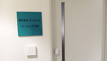 リワークセンター入口