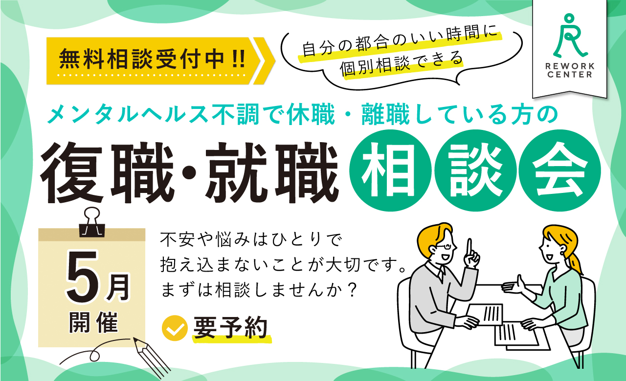 休職や離職している方の復職･就職相談会