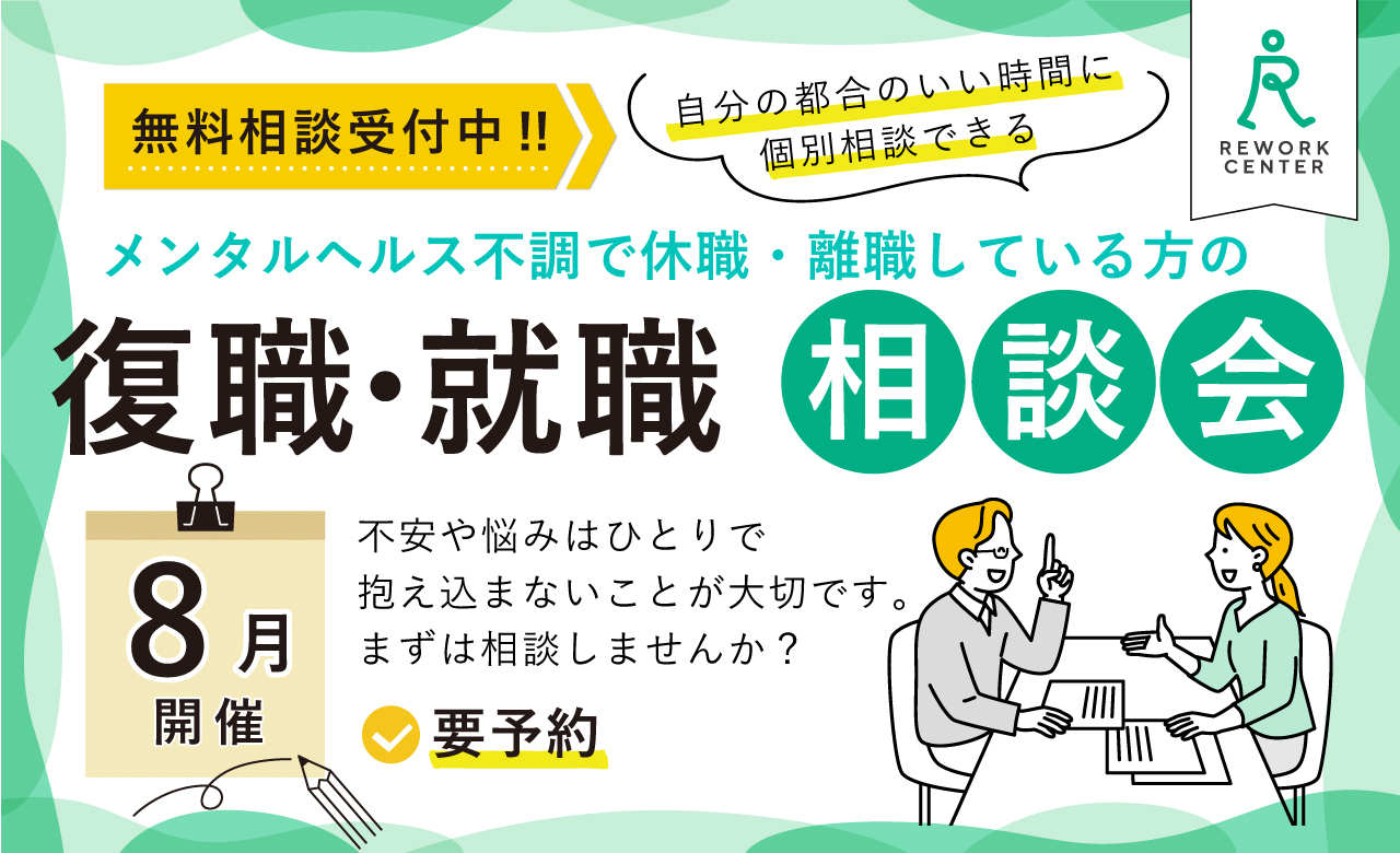 休職や離職している方の復職･就職相談会