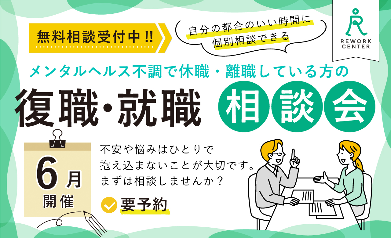 休職や離職している方の復職･就職相談会