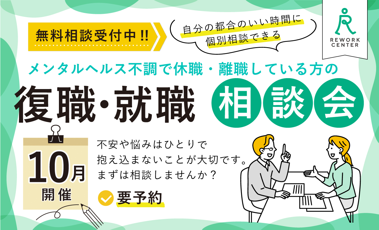 休職や離職している方の復職･就職相談会