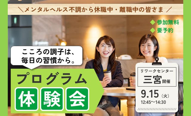 9/15 三宮 開催 リワークプログラム体験会【無料・予約制】