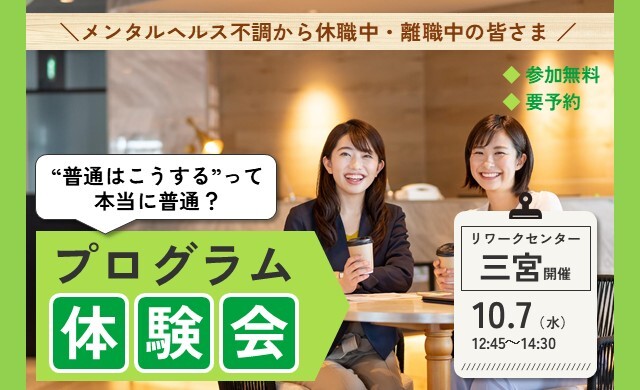 10/7 三宮 開催 リワークプログラム体験会【無料・予約制】