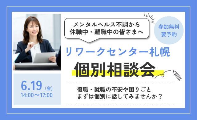6/19 札幌 開催 メンタルヘルス不調に関しての個別相談会【無料・予約不要】