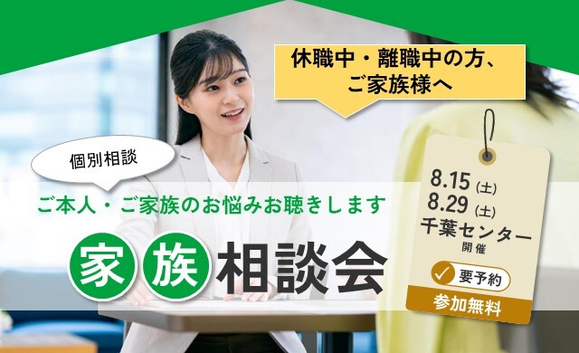 8/15・29 千葉 開催 リワークプログラム体験会【無料・予約制】