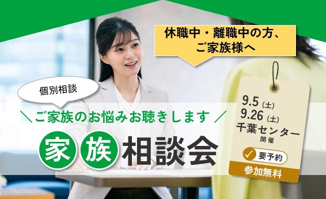 9/5・26 千葉 開催&nbsp;家族相談会【無料・予約制】