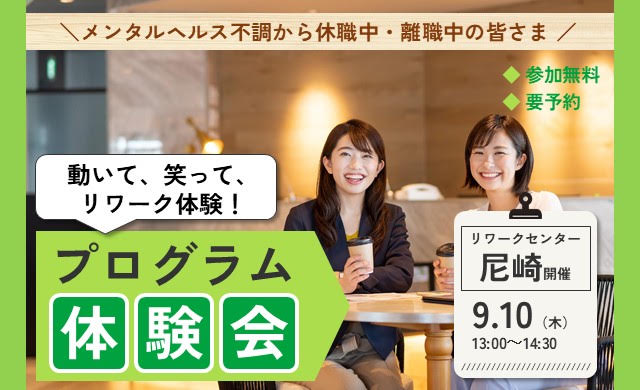 9/10 尼崎 開催 リワークプログラム体験会【無料・予約制】