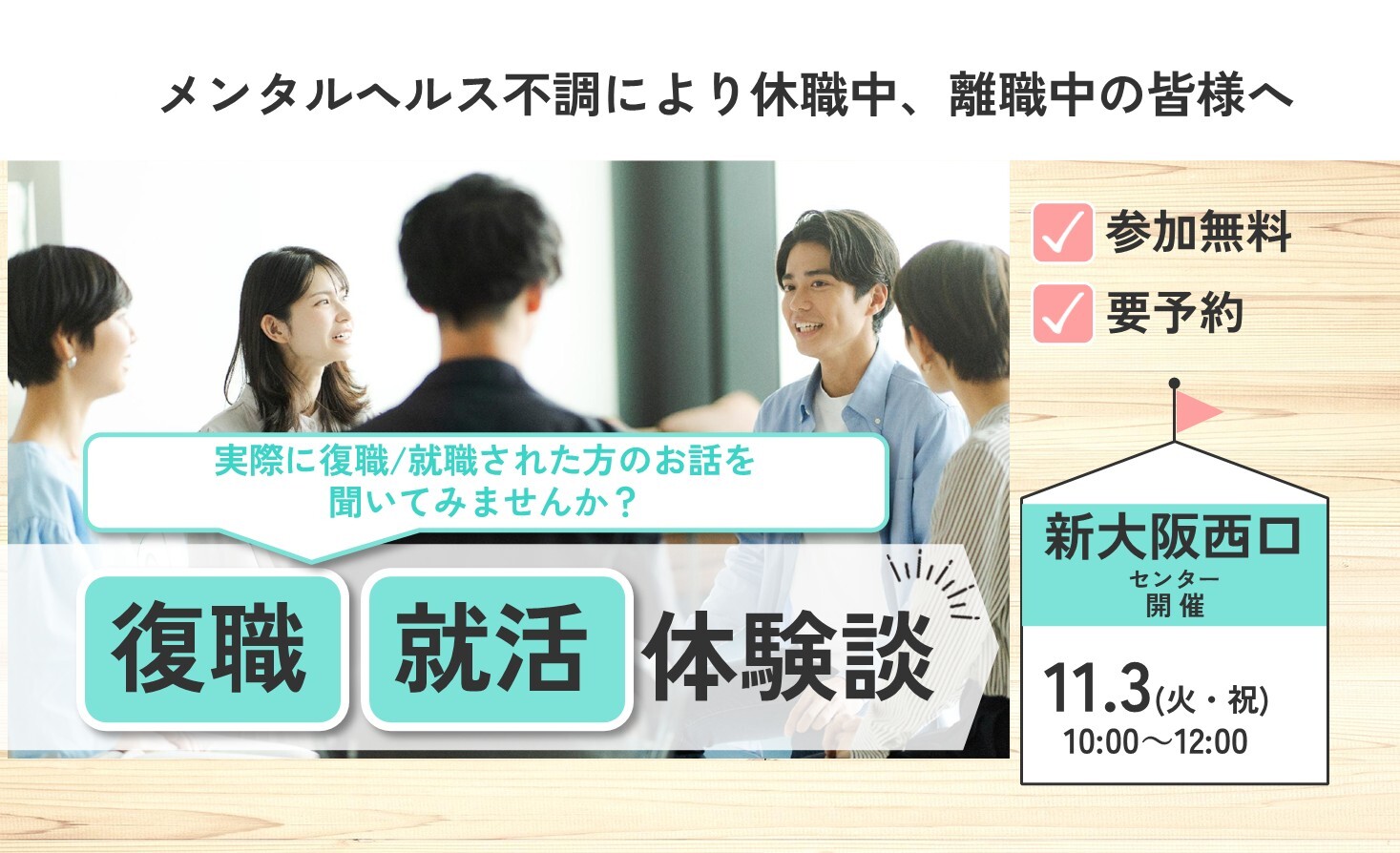 11/3（火・祝）OBOG会（復職・就職体験談）