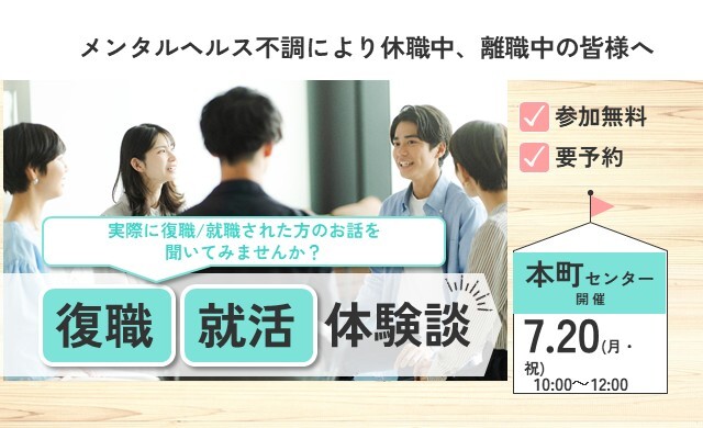 7/20（月・祝） 本町 開催 OBOG会（復職・就職体験談）【無料・予約制】