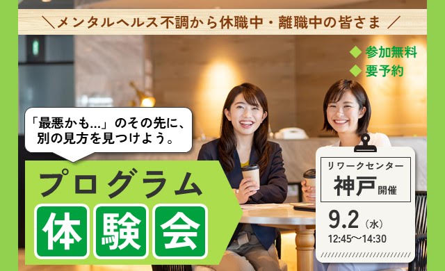 9/2 神戸 開催 リワークプログラム体験会【無料・予約制】