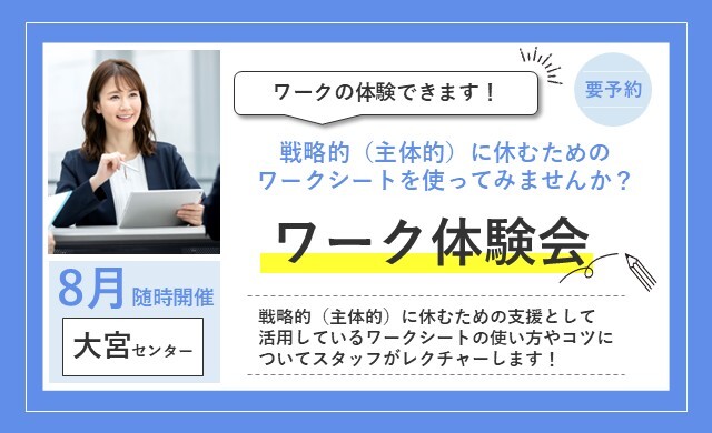 8月 大宮 開催 ワーク体験【無料・予約制】