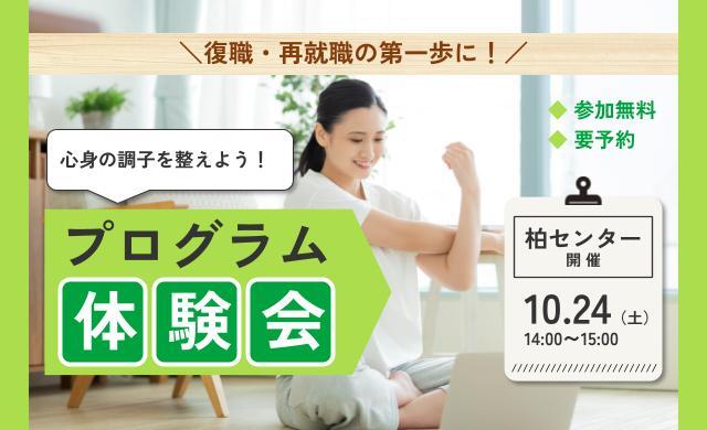 10/24 柏 開催 リワークプログラム体験会【無料・予約制】