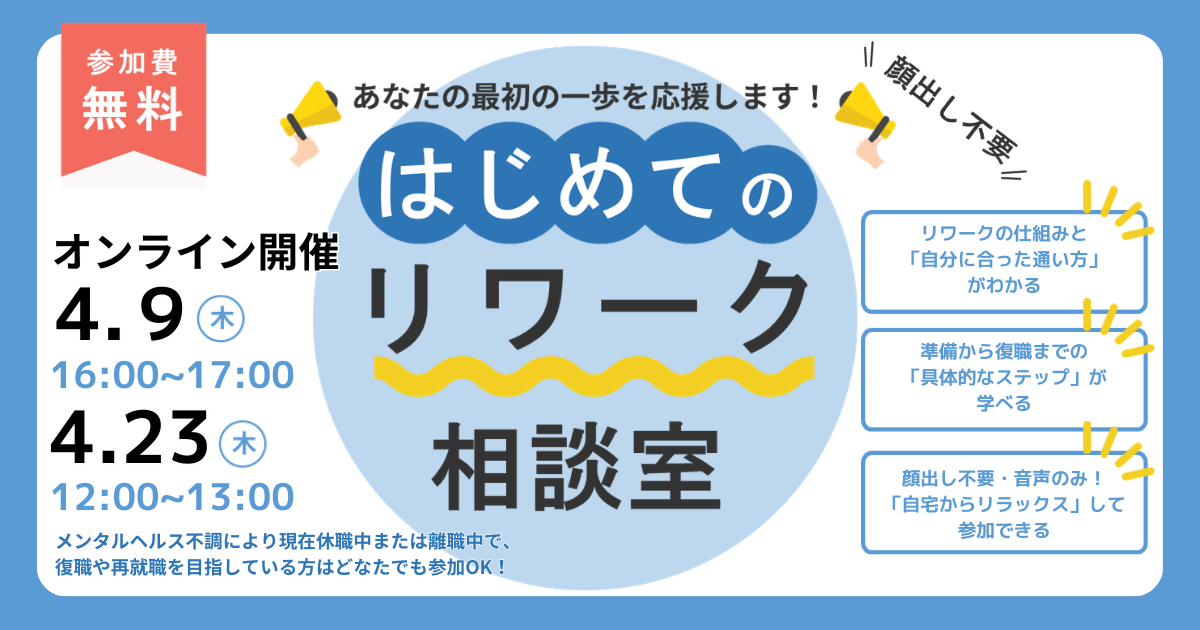 4/9・23開催 はじめてのリワーク相談室｜オンライン【無料・予約制】