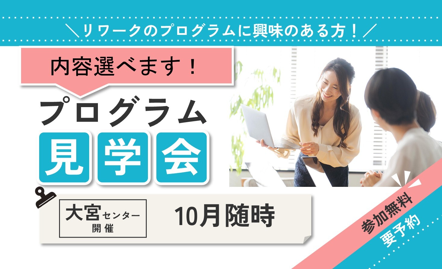 10月 大宮 開催 プログラム見学会【無料・予約制】