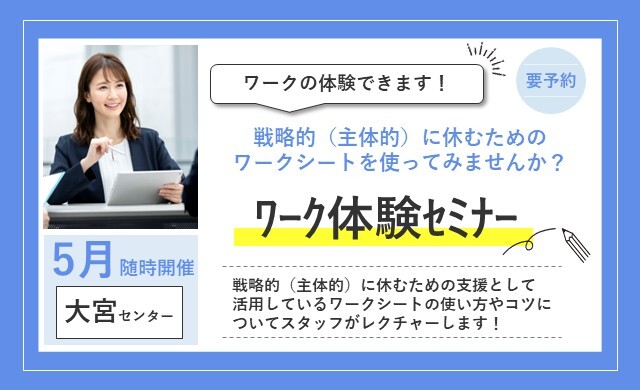 5月 大宮 開催 ワーク体験セミナー【無料・予約制】