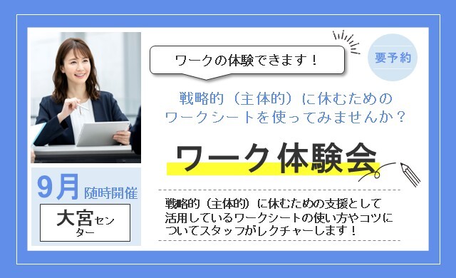 9月 大宮 開催 ワーク体験【無料・予約制】