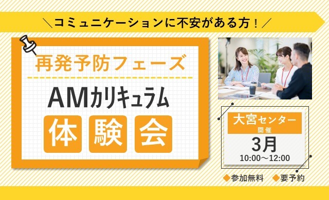 3月 大宮 開催 AMカリキュラム見学・体験会【無料・予約制】