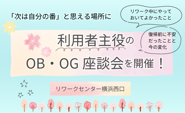 「次は自分の番」と思える場所に。利用者主役のOB・OG座談会を開催！|横浜西口