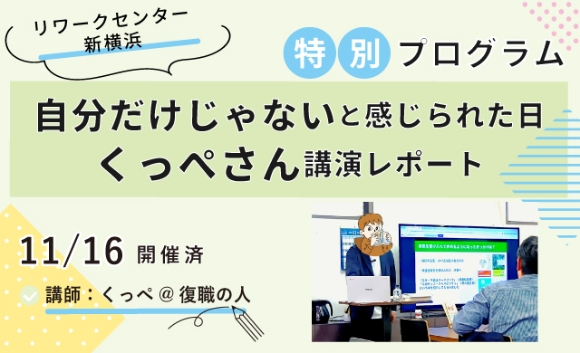 特別プログラム「自分だけじゃない と感じられた日。くっぺさん講演レポート」