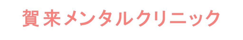 賀来メンタルクリニック