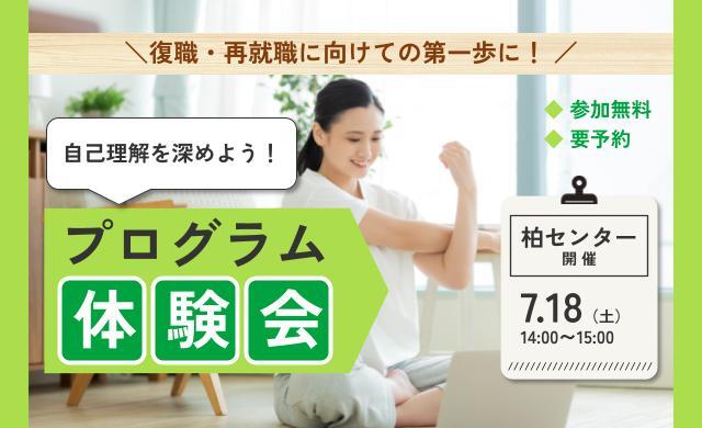 7/18 柏 開催 リワークプログラム体験会【無料・予約制】