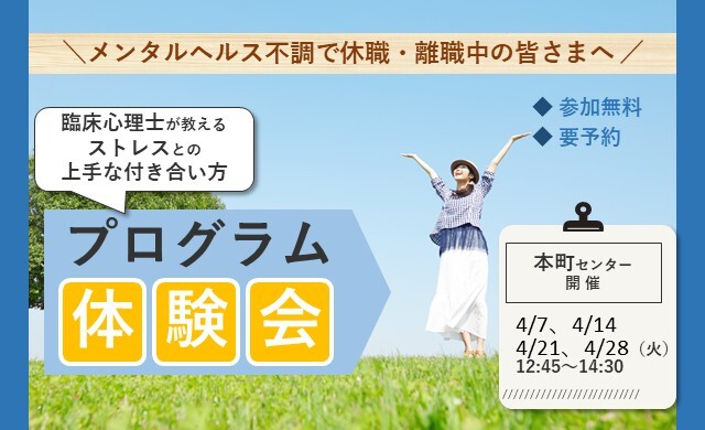 4/7・14・21・28 本町 開催 ストレスプログラム体験会【無料・予約制】