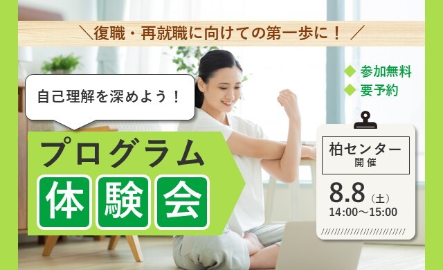 8/8 柏 開催 リワークプログラム体験会【無料・予約制】