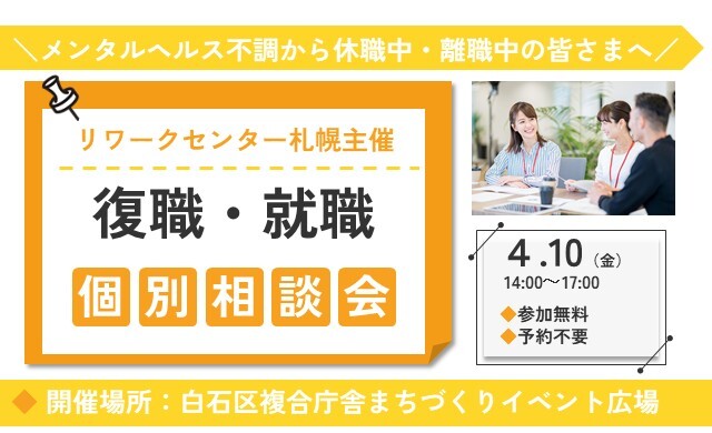 4/10開催 メンタルヘルス不調に関しての個別相談会｜札幌 開催【無料・予約不要】